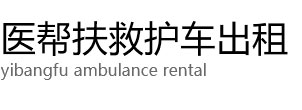 福海县医帮扶救护车出租公司